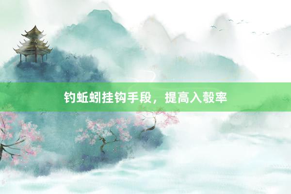 钓蚯蚓挂钩手段，提高入彀率