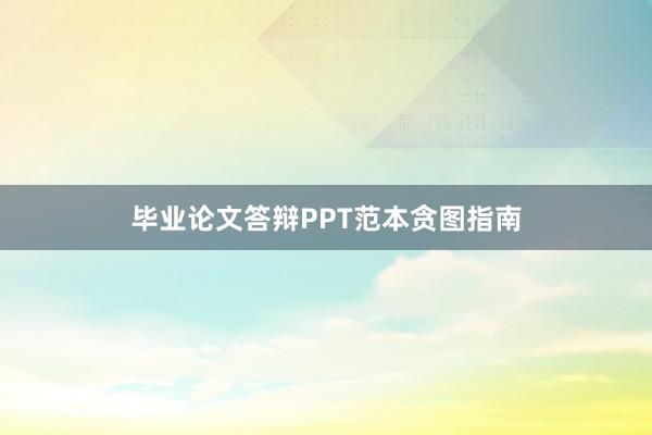毕业论文答辩PPT范本贪图指南